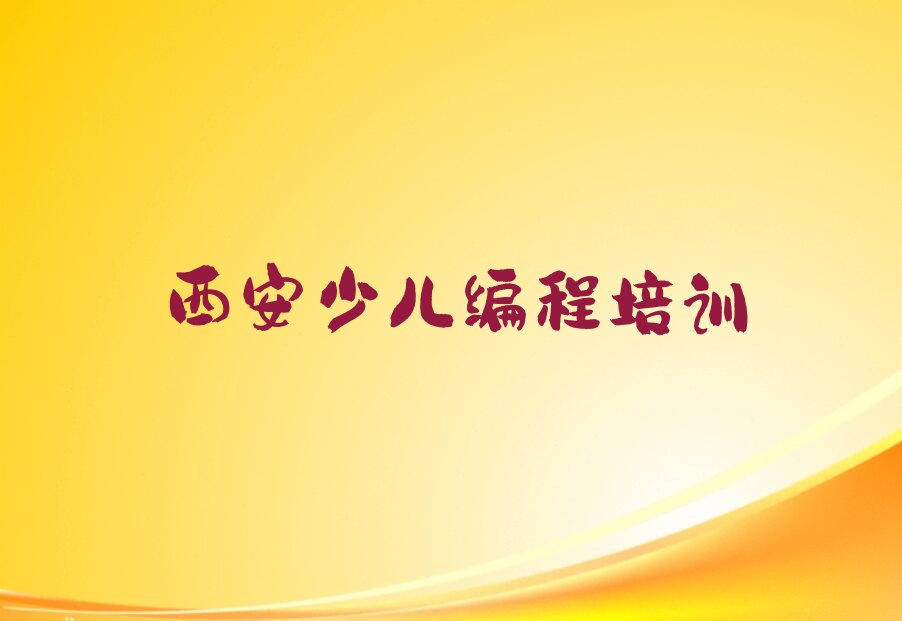 西安少儿编程培训班