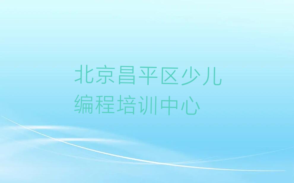 北京昌平区少儿编程培训中心