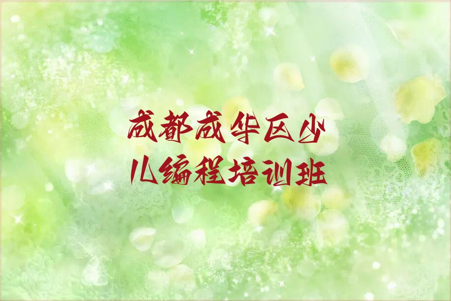 十大成都成华区少儿编程培训班要多少钱排行榜