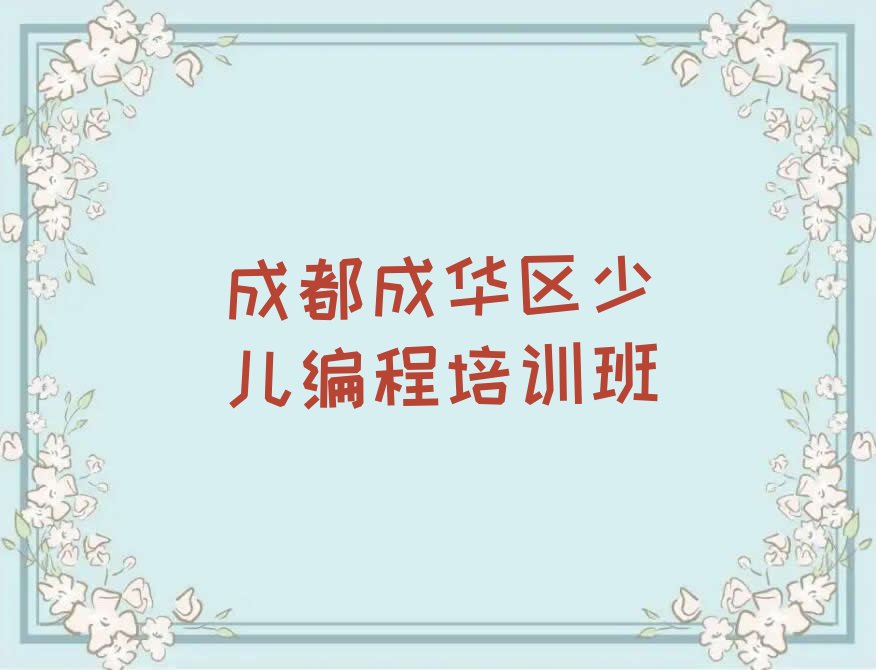成都成华区少儿编程培训班