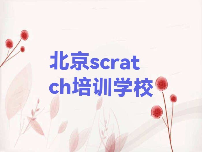 北京scratch培训学校