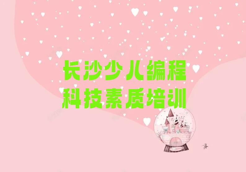 十大长沙市十大少儿编程科技素质机构十强排行榜