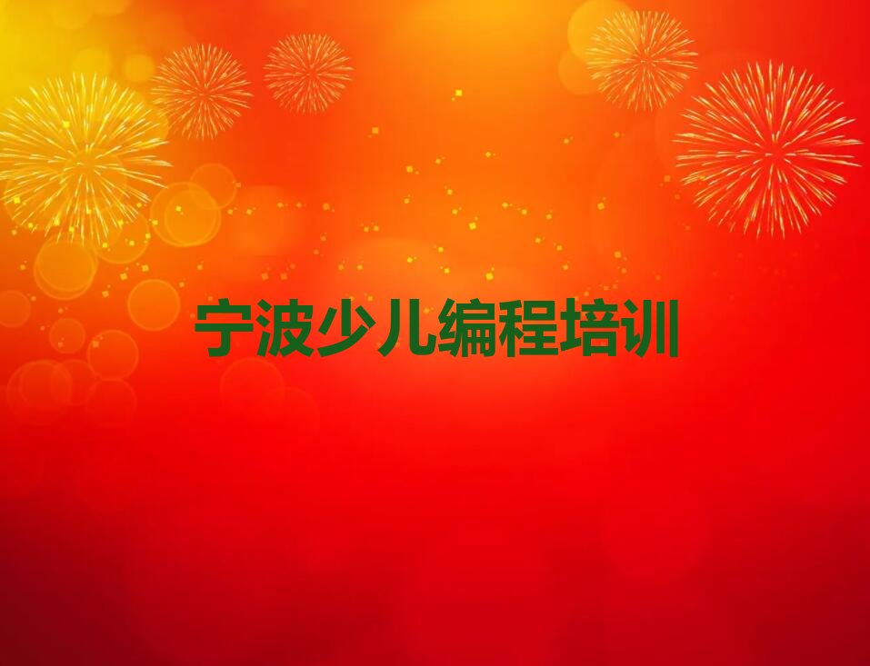 宁波奉化区少儿编程培训学校