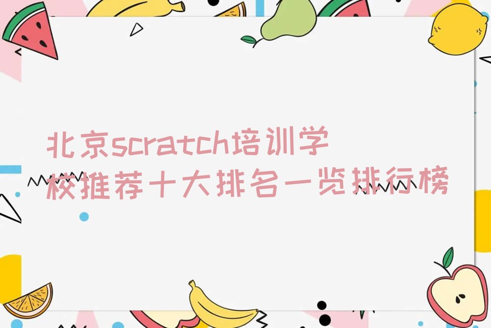 十大北京scratch培训学校推荐十大排名一览排行榜排行榜