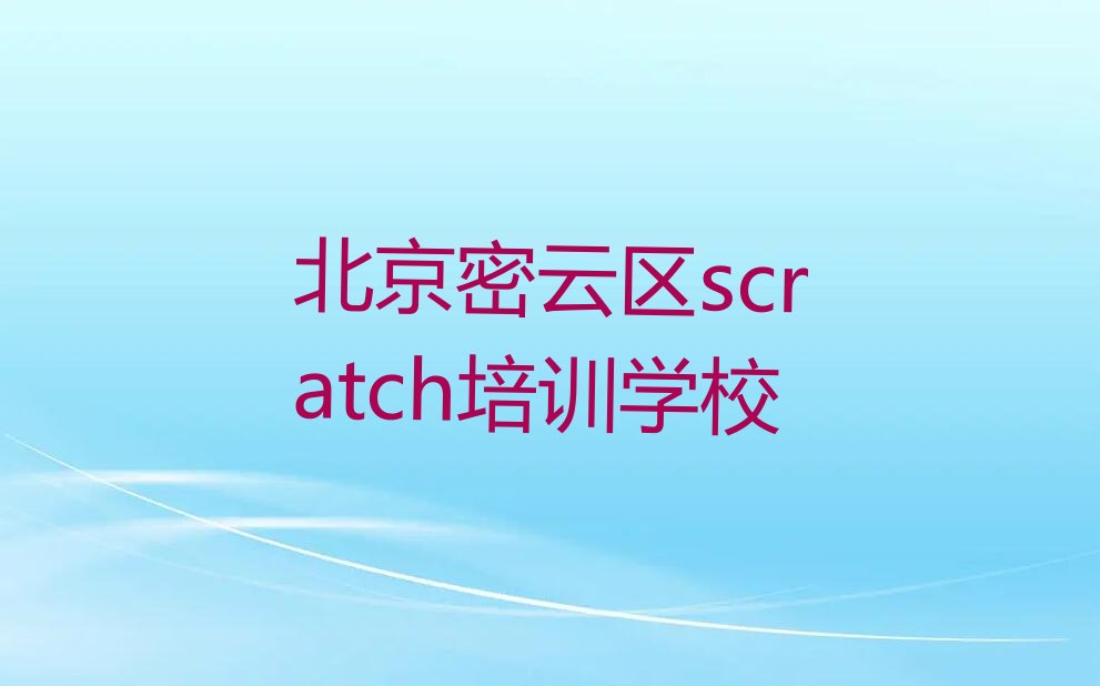 北京密云区scratch培训学校