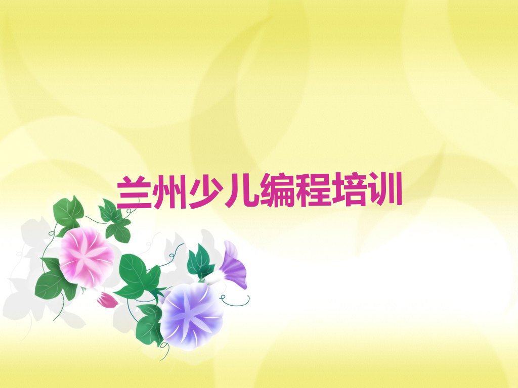 十大2024年兰州西路儿童编程专业培训学校排名名单一览排行榜排行榜