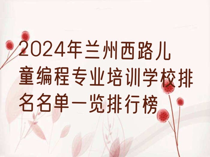 兰州安宁区少儿编程培训中心