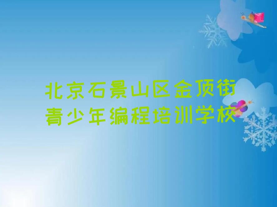十大2024年北京学青少年编程哪里好十大排名一览排行榜排行榜