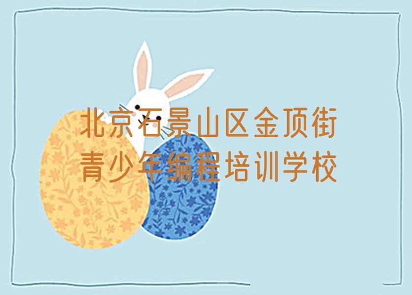 北京石景山区金顶街青少年编程培训学校