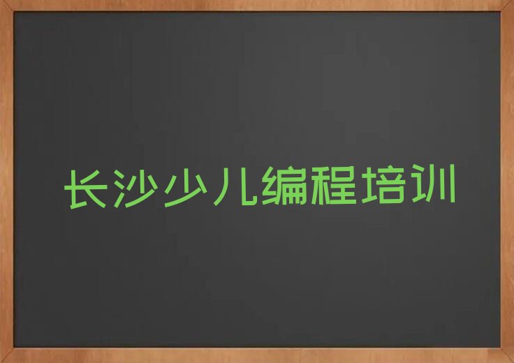 长沙岳麓区望岳街道少儿编程培训学校