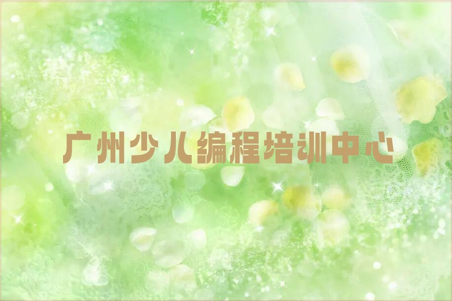 十大广州黄埔区Python编程人工智能培训学校学费多少实力名单一览排行榜排行榜