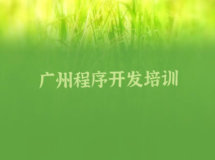广州少儿编程培训中心