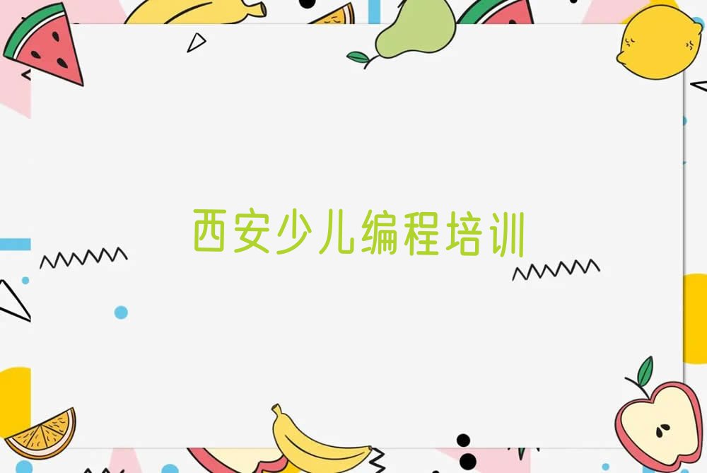 西安临潼区少儿编程培训班