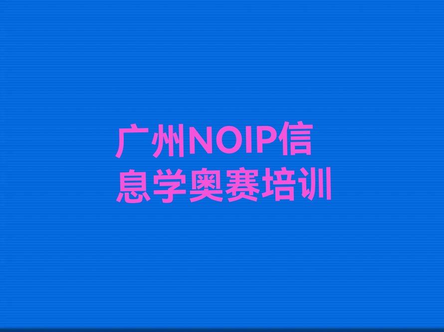 广州天河区NOIP信息学奥赛培训学校