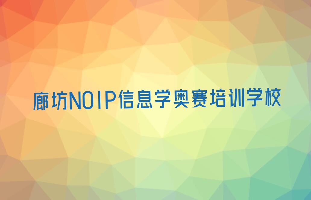 廊坊NOIP信息学奥赛培训学校