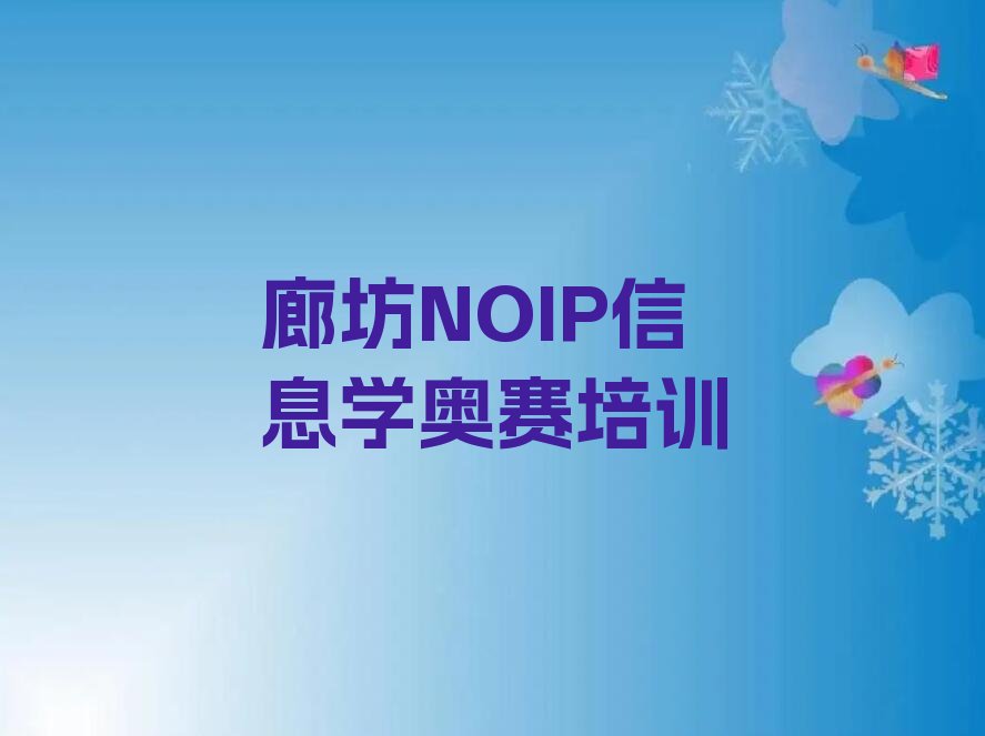 廊坊NOIP信息学奥赛培训学校