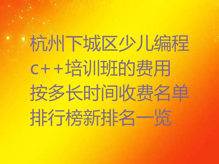 杭州少儿编程培训班