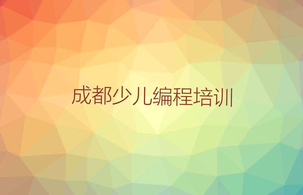 成都锦江区成龙路少儿编程培训学校