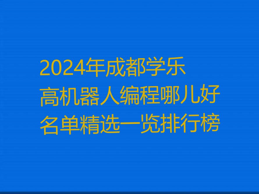 乐高机器人编程