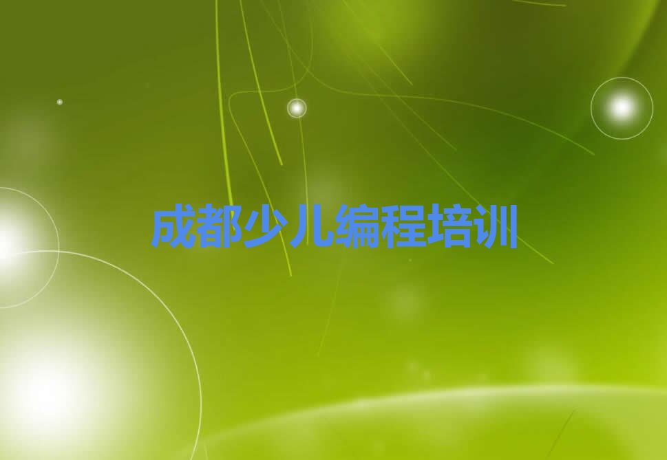 成都锦江区成龙路少儿编程培训学校