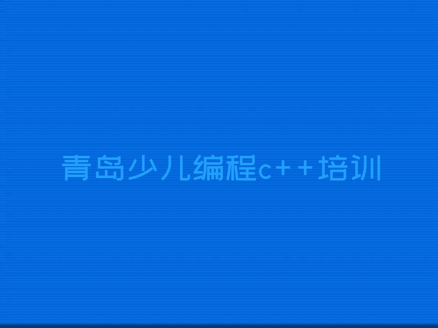青岛少儿编程培训班
