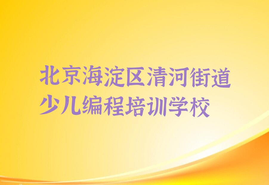 北京海淀区清河街道少儿编程培训学校