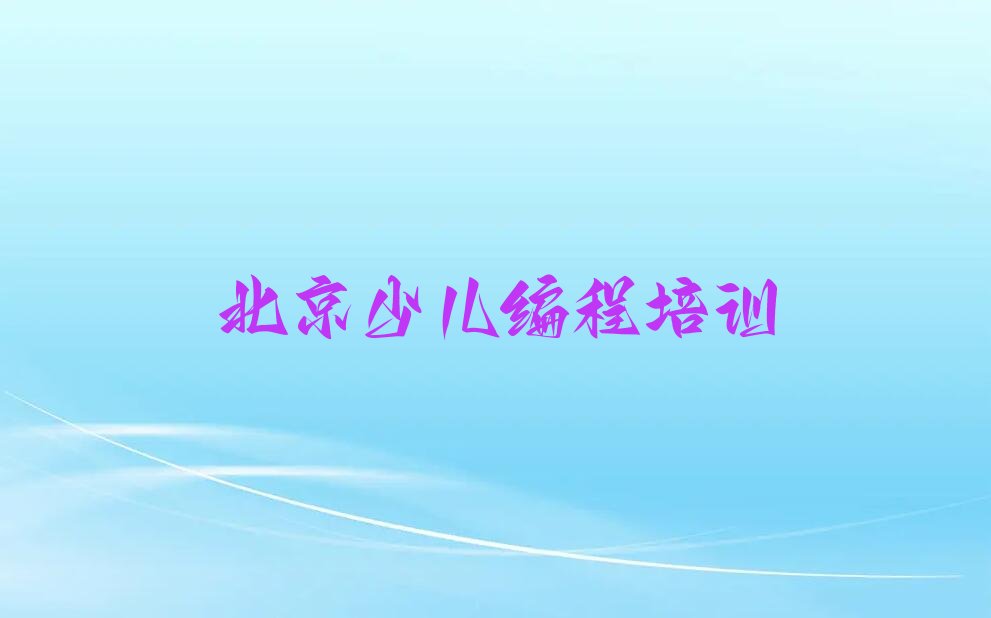 北京海淀区清河街道少儿编程培训学校