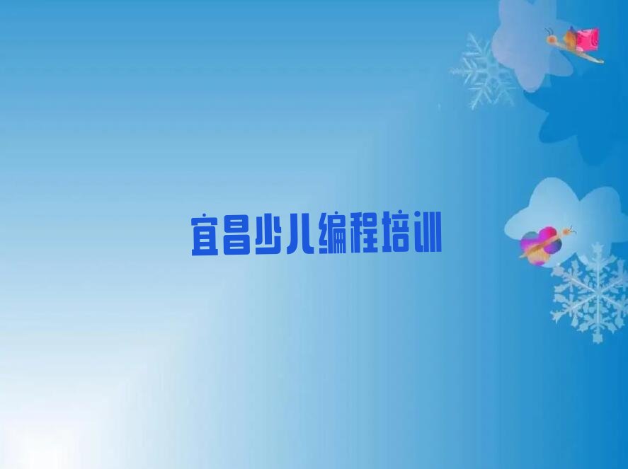 宜昌猇亭区少儿编程培训中心