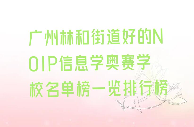 广州天河区NOIP信息学奥赛培训学校