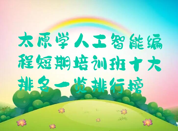 太原少儿编程培训