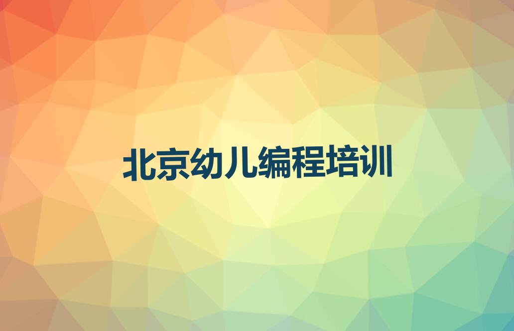 十大北京海淀区幼儿编程培训辅导收费标准是多少名单排行榜新排名一览排行榜