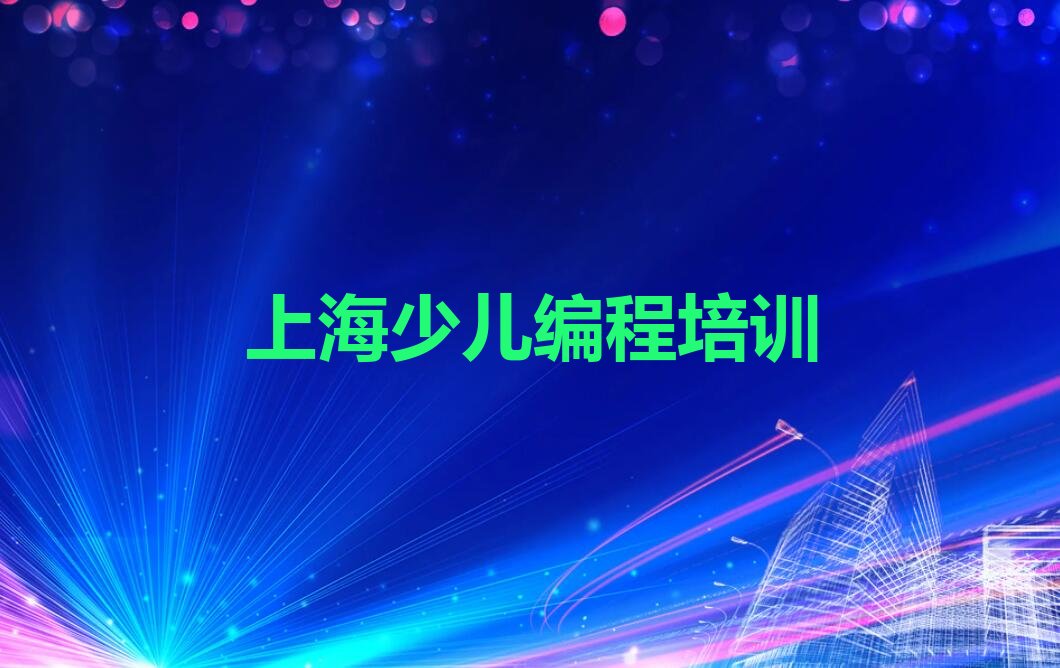 上海少儿编程培训学校