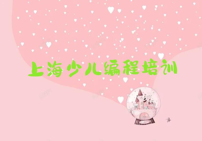 十大2024年上海虹口区少儿AI机器人编程培训班培训机构费用标准推荐今日公布一览表排行榜