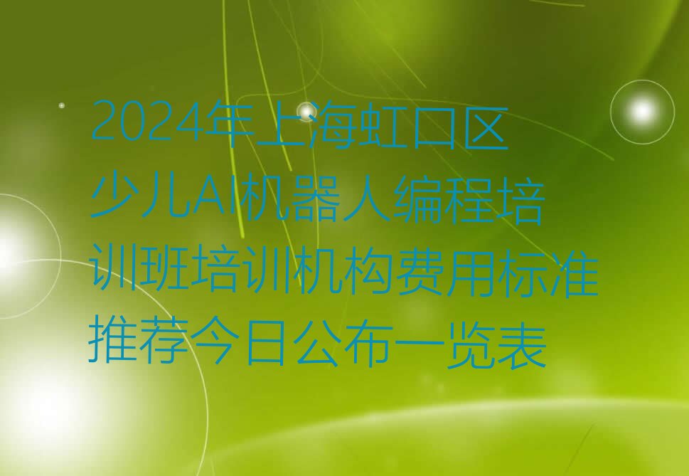 上海虹口区少儿编程培训中心