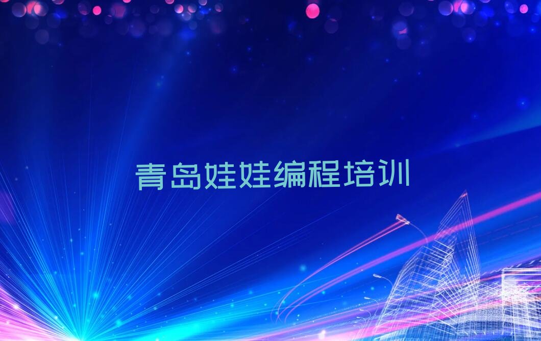 青岛城阳区娃娃编程培训学校