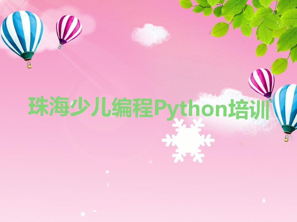 珠海金湾区三灶镇少儿编程培训学校