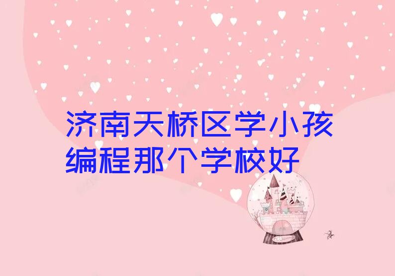 济南天桥区少儿编程培训学校
