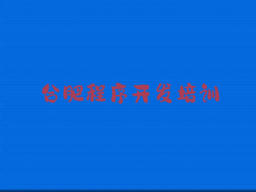 合肥瑶海区少儿编程培训学校