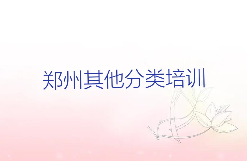 郑州管城回族区少儿无人机大赛培训学校