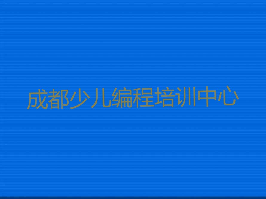 成都少儿编程培训中心