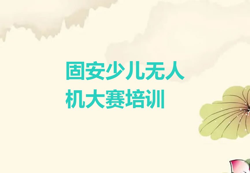 十大固安附近少儿无人机大赛培训学校排名榜单一览推荐排行榜排行榜