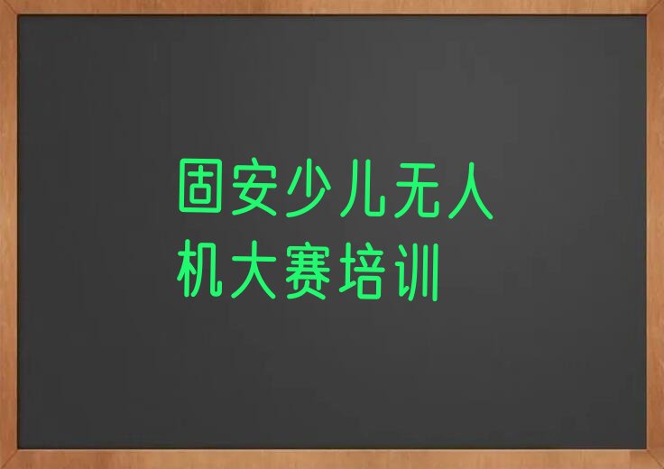 固安黄陂区少儿编程培训学校