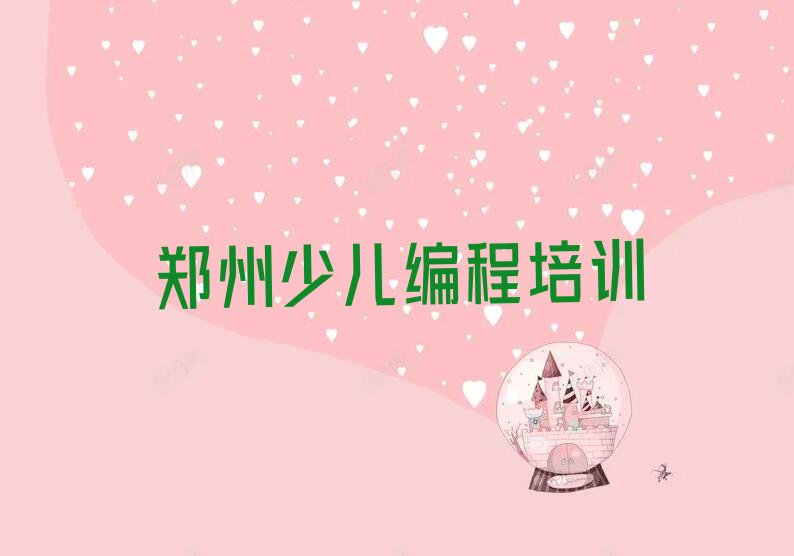 郑州管城回族区少儿编程培训学校