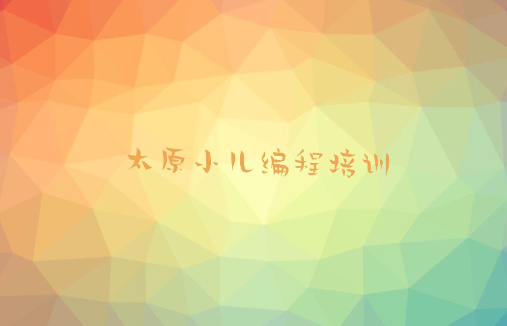 十大太原庙前街道小儿编程培训班培训学校该选哪家名单排行榜一览排行榜