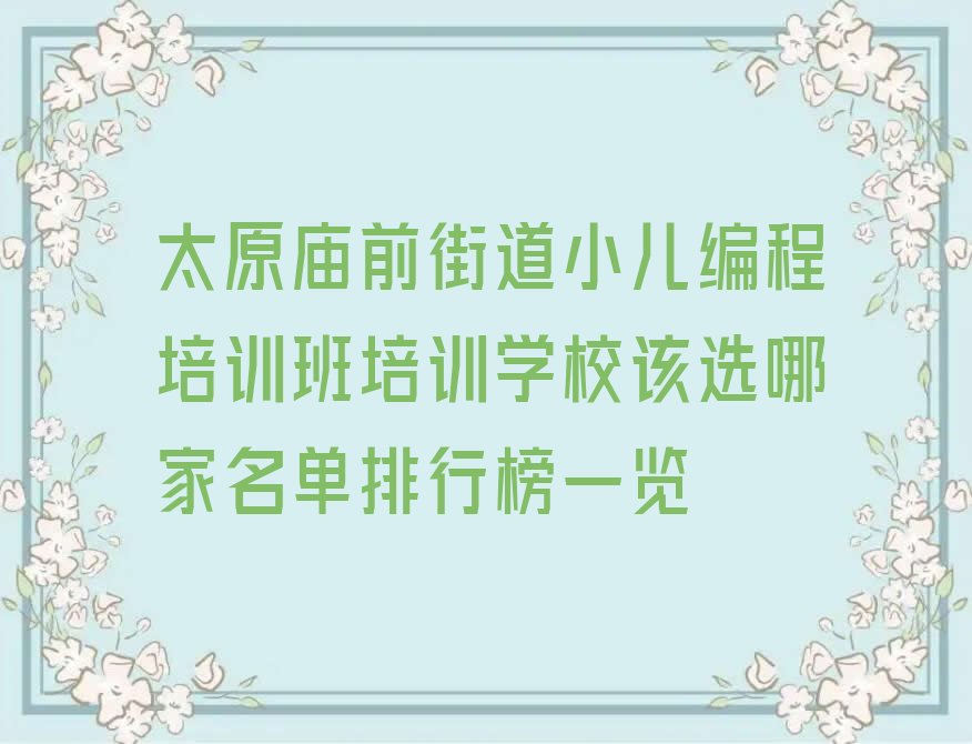 太原迎泽区少儿编程培训