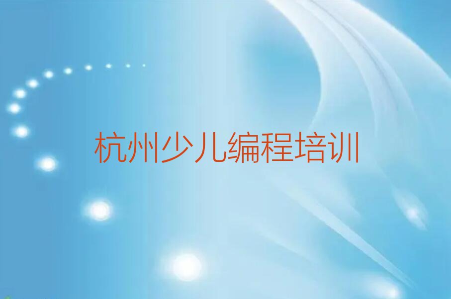 十大杭州运河街道少儿编程全程培训班有哪些名单排行榜一览排行榜