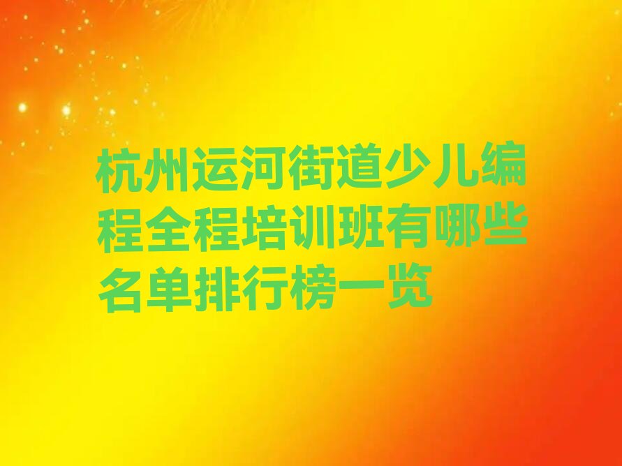 杭州余杭区少儿编程培训学校