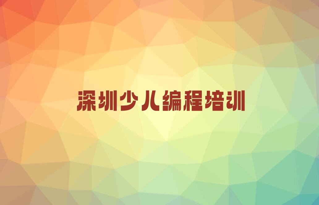 十大深圳光明区少儿编程培训班费用标准学费一般多少名单排行榜新排名一览排行榜