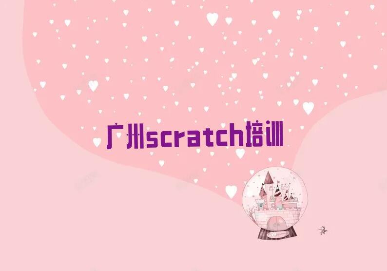 十大2024年广州越秀区学scratch需要多少钱十大排名一览排行榜排行榜
