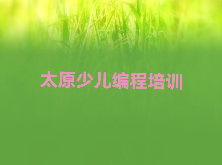 太原杏花岭区少儿编程培训学校